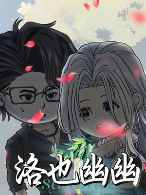 洛也幽幽（24集）短剧有好货推荐