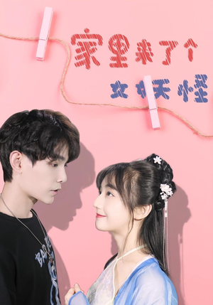 家里来了个女妖怪（21集）百亿短剧抢先看