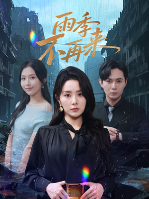雨季不再来（65集）热门了短剧