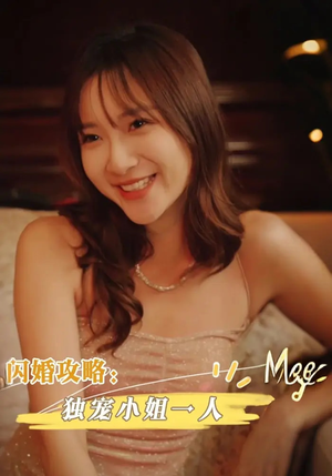 闪婚攻略独宠小姐一人（100集）短剧热播推荐