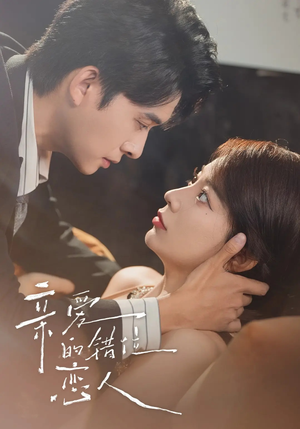 亲爱的错位恋人（60集）好看上头的短剧