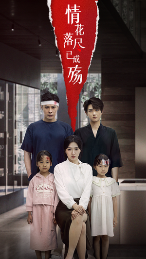 情花落尽已成殇(60集) 情花落尽已成殇(60集)免费看全集
