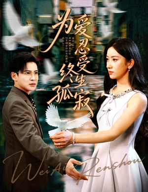 为爱忍受终生孤寂(60集) 为爱忍受终生孤寂(60集)短剧全集免费