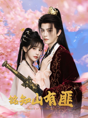 铭知山有匪(82集) 铭知山有匪(82集)全网短剧抢先看