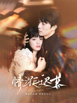 情深已迟暮(50集) 情深已迟暮(50集)热门短剧看不停