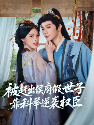 被赶出侯府假世子靠科举逆袭权臣（79集）分享热门短剧