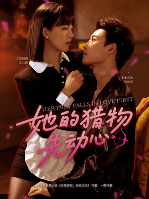 她的猎物先动心（69集）最火的短剧