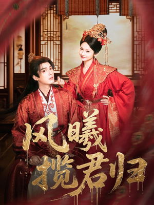 风曦揽君归(70集) 风曦揽君归(70集)全集下载