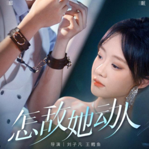 怎敌她动人(75集) 怎敌她动人(75集)哪个短剧网能看