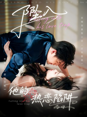 坠入他的热恋陷阱(82集) 坠入他的热恋陷阱(82集)小短剧推荐