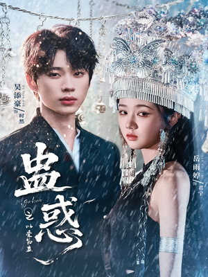 蛊惑之以爱为蛊(61集) 蛊惑之以爱为蛊(61集)精彩短剧天天看