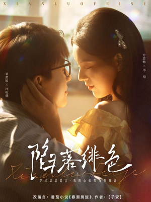 陷落绯色(80集) 陷落绯色(80集)直接看到大结局