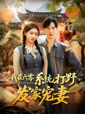 我在六零系统打野发家宠妻（68集）热门短剧大全