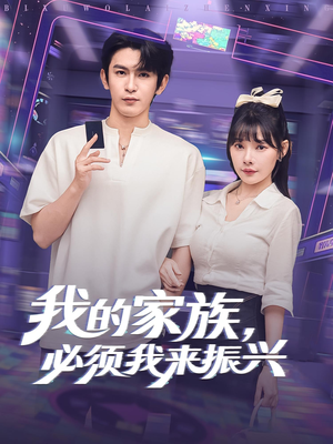 我的家族,必须我来振兴(81集) 我的家族,必须我来振兴(81集)最新上映的短剧