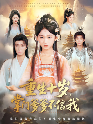 重生十岁掌门爹爹不信我（60集）短剧推荐分享