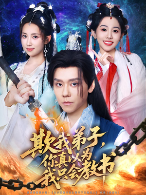 欺我弟子,你真以为我只会教书(80集) 欺我弟子,你真以为我只会教书(80集)亿万短剧抢先看