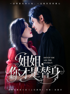 姐姐你才是替身（80集）海量资源免费看