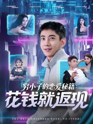 穷小子的恋爱秘籍花钱就返现(85集) 穷小子的恋爱秘籍花钱就返现(85集)去哪里看