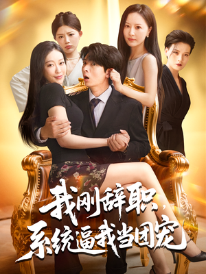 我刚辞职,系统逼我当团宠(80集) 我刚辞职,系统逼我当团宠(80集)原创精彩短剧