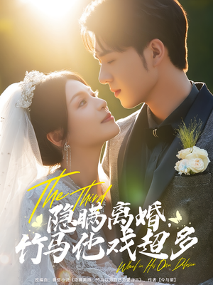 隐瞒离婚竹马他戏超多(63集) 隐瞒离婚竹马他戏超多(63集)在线播放