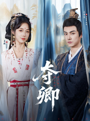 夺卿(80集) 夺卿(80集)在哪里看