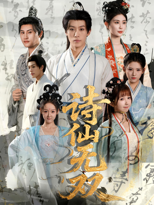 诗仙无双(70集) 诗仙无双(70集)爱上了这部剧了