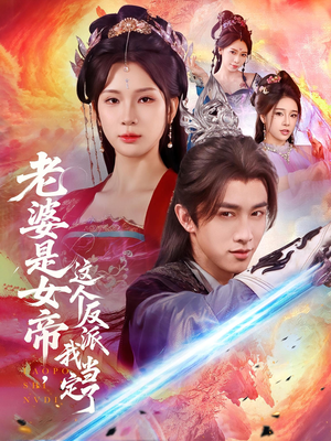 老婆是女帝这个反派我当定了(70集) 老婆是女帝这个反派我当定了(70集)口碑之选免费看