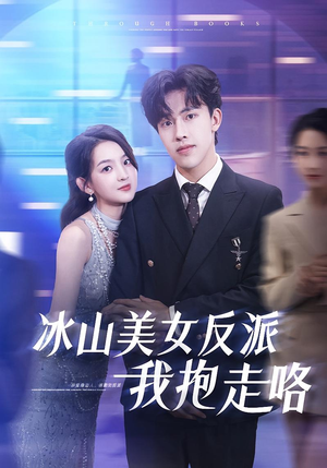 冰山美女反派我抱走咯（81集）短剧追不停