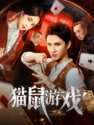 猫鼠游戏（67集）今日最火短剧