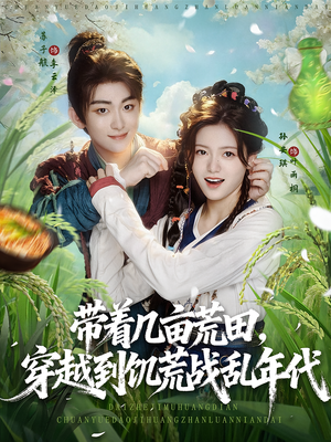 带着几亩荒田,穿越到饥荒战乱年代(78集) 带着几亩荒田,穿越到饥荒战乱年代(78集)高分推荐免费看