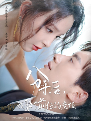 分手后,我娶了前任的老板(94集) 分手后,我娶了前任的老板(94集)原创精彩短剧