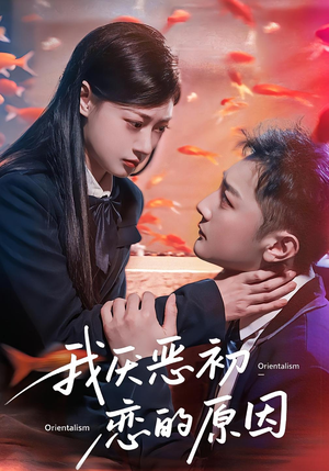 我厌恶初恋的原因(60集) 我厌恶初恋的原因(60集)零花钱看整部剧