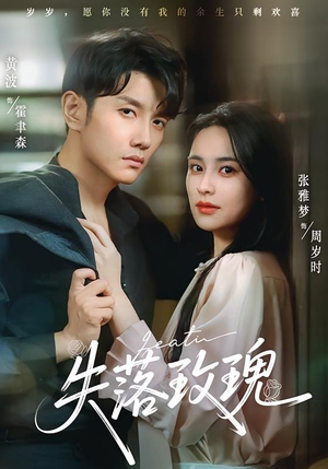 失落玫瑰（83集）好看短剧分享