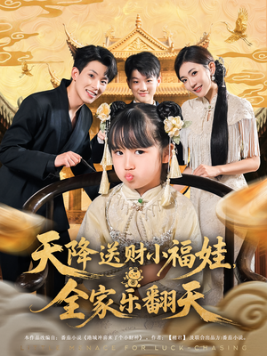 天降送财小福娃全家乐翻天(60集) 天降送财小福娃全家乐翻天(60集)真的太精彩了