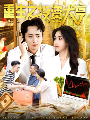 重生之投资大亨（103集）热播短剧分享