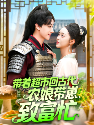 带着超市回古代农娘带崽致富忙(88集) 带着超市回古代农娘带崽致富忙(88集)每天短剧分享
