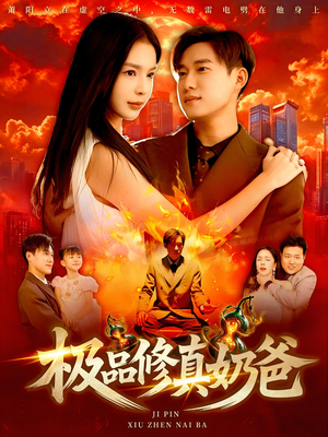 极品修真奶爸(89集) 极品修真奶爸(89集)免费在线看全集