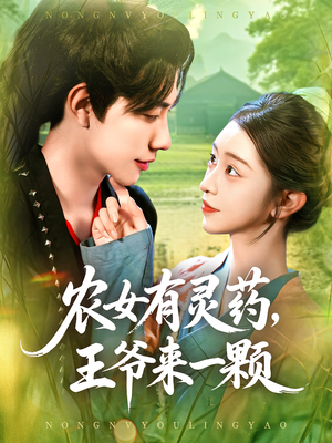 农女有灵药，王爷来一颗（90集）全集一次看完