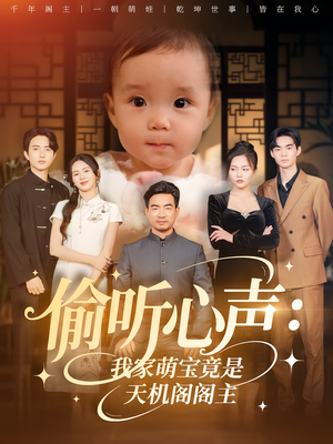 偷听心声我家萌宝竟是天机阁阁主(60集) 偷听心声我家萌宝竟是天机阁阁主(60集)短剧在线观看