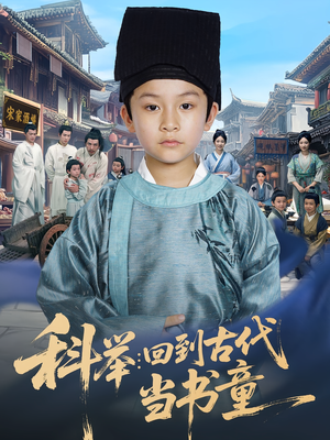 科举回到古代当书童(81集) 科举回到古代当书童(81集)好看短剧看不停