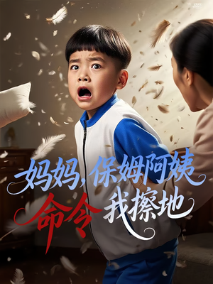 妈妈保姆阿姨命令我擦地（40集）短剧爆款推荐