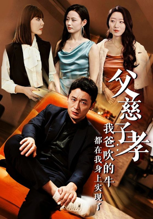 我有吹牛成真的系统(50集) 我有吹牛成真的系统(50集)短剧热门合集