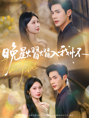 晚星熠熠入我怀(87集) 晚星熠熠入我怀(87集)短剧解说热门