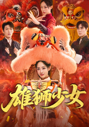 雄狮少女(67集) 雄狮少女(67集)全集下载