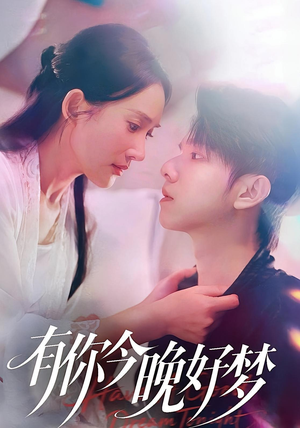 有你今晚好梦(62集) 有你今晚好梦(62集)大结局