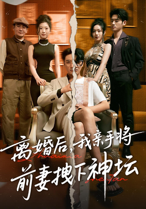 离婚后我亲手将前妻拽下神坛（34集）短剧解说全集