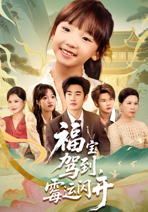福宝驾到，霉运闪开（61集）爆款短剧一起追