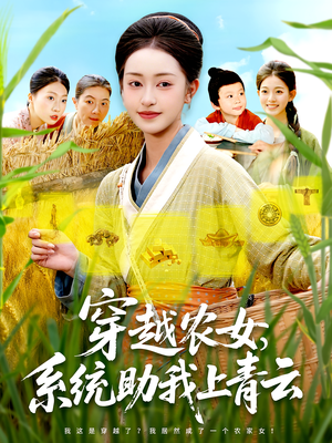 穿越农女，系统助我上青云（89集）悬疑短剧推荐