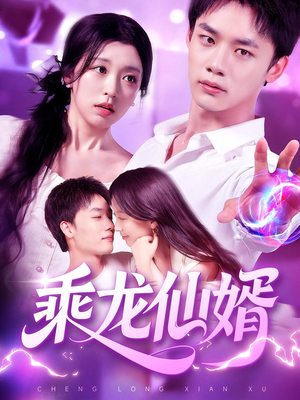 乘龙仙婿(92集) 乘龙仙婿(92集)古装热门短剧