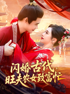 闪婚古代旺夫农女致富忙（102集）追短剧看全集